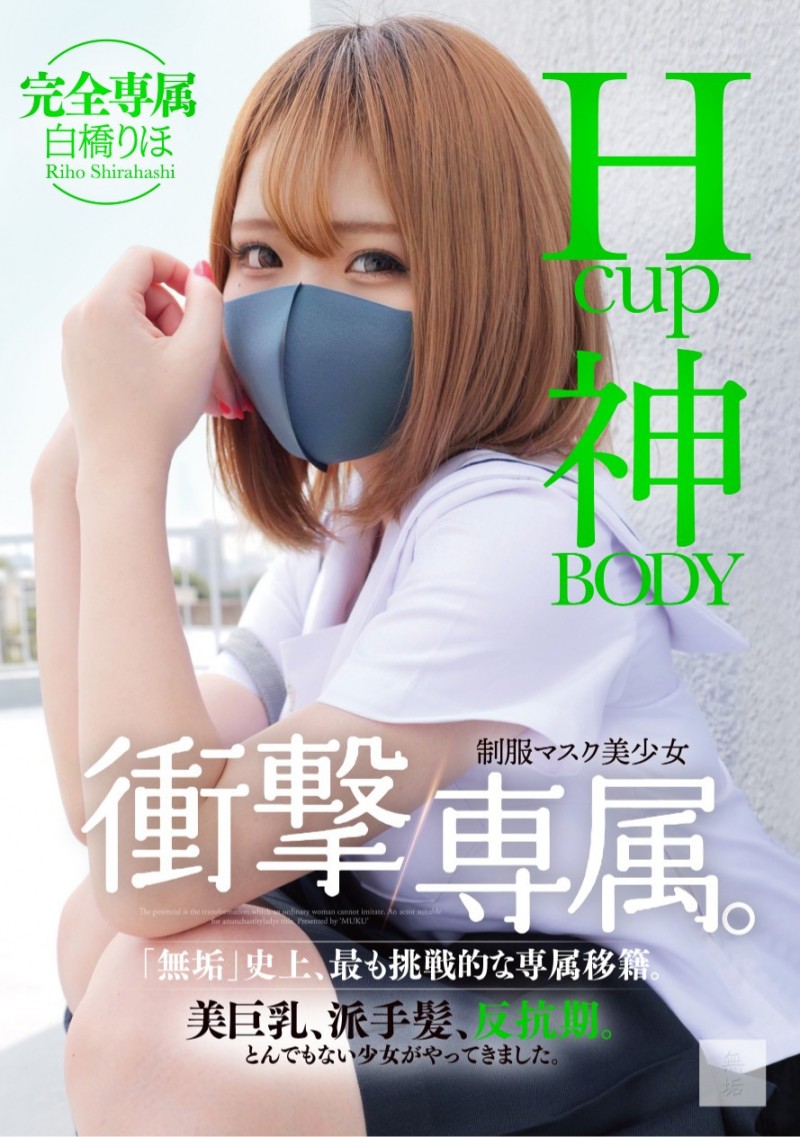 白橋りほ(白桥里帆)作品MUDR-302发布!传说的口罩少女!H罩杯的神BODY完全专属发片啦!