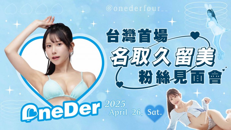 最美賽車皇后《名取久留美》攻台　首場個人粉絲見面會開跑