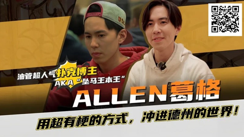 【EV扑克】“坠马王”Allen葛格爆笑专访:最爱的牌是6-9?梦想成为帅又气质的Alan Keating!