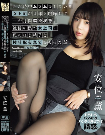 安位薫(安位薰)作品ADN-686发布！已婚强势女上司和丈夫吵架禁欲一个月，倒贴无能下属发泄性欲
