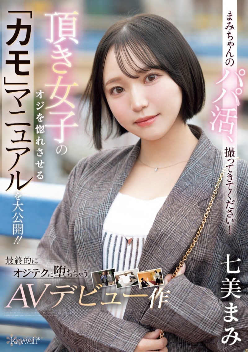 七美まみ(七美麻美)出道作品CAWD-825发布!交友APP的霸主!她在淫光幕前示范如何找干爹!