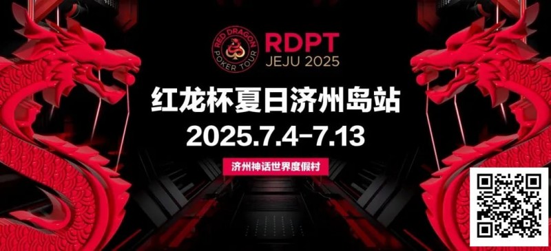 【EV扑克】红龙杯夏日济州岛站｜登岛逐浪，为梦而战