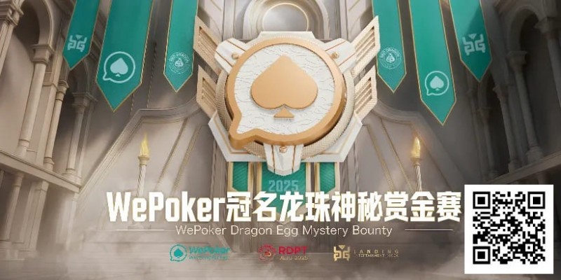 【EV扑克】赏金过亿，WePoker冠名龙珠神秘赏金赛，7月引爆济州岛