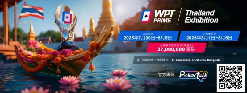 【EV扑克】收藏 | WPT® Prime 泰国站详细赛程公布 主赛3700万泰铢保底旅游基金