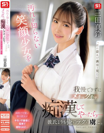 三田真鈴(三田真铃)作品SONE-485发布!搭电车遇到F奶极品制服美少女,凹凸有致的曲线让人忍不住犯规了…