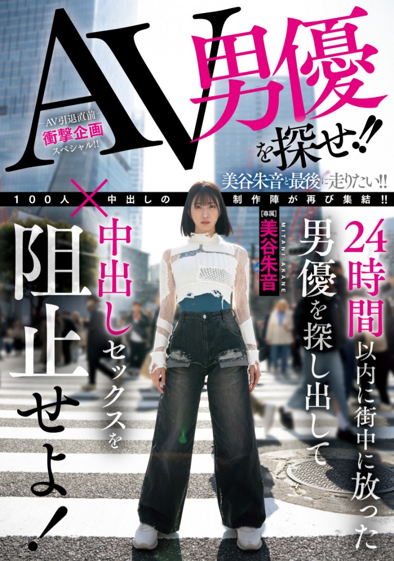 美谷朱音作品HMN-729发布！「100人×中出し」团体新企划！要她在人群中把AV男优找出来！