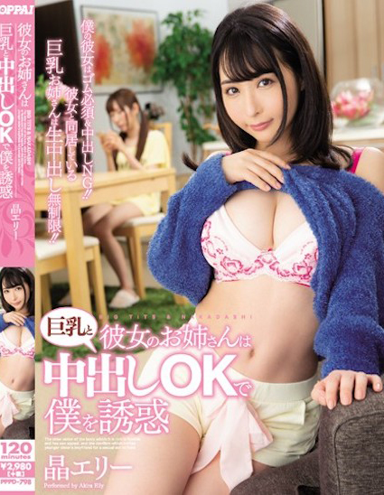 晶エリー(晶爱丽)作品PPPD-798发布!女友的姐姐是混血巨乳正妹,F罩杯巨乳超诱惑