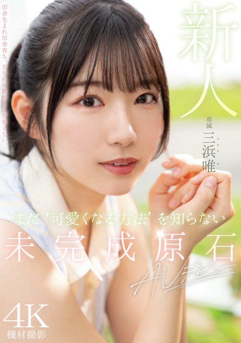 三浜唯(三滨唯)出道作品MIDV-484发布!未完成的原石!还不知道怎么装可爱的她会是未来最强的美少女?