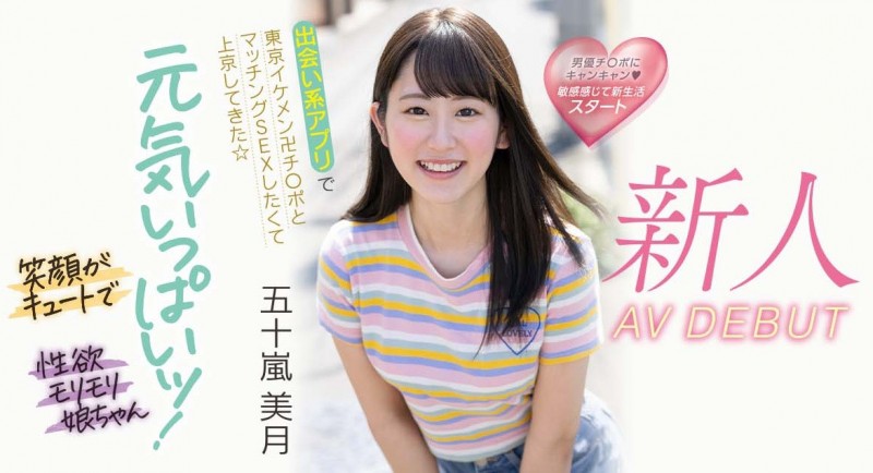 五十嵐美月(五十岚美月)出道作品MIFD-220发布!交友APP的天使!她配对只挑大支的!