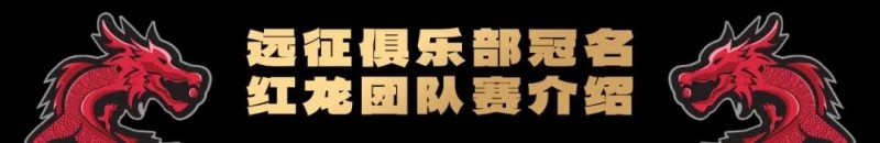 【EV扑克】远征俱乐部冠名红龙团队赛招募开启!
