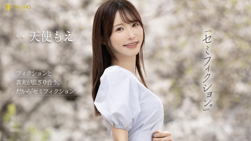 天使もえ(天使萌)作品FNS-093发布!在引退作发表后才能公开的作品⋯这是她最后的波纹?