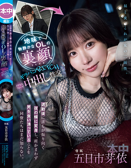 五日市芽依作品HMN-735发布!土味上班族下班后竟是恶魔肉食女!每天狩猎男人玩中出