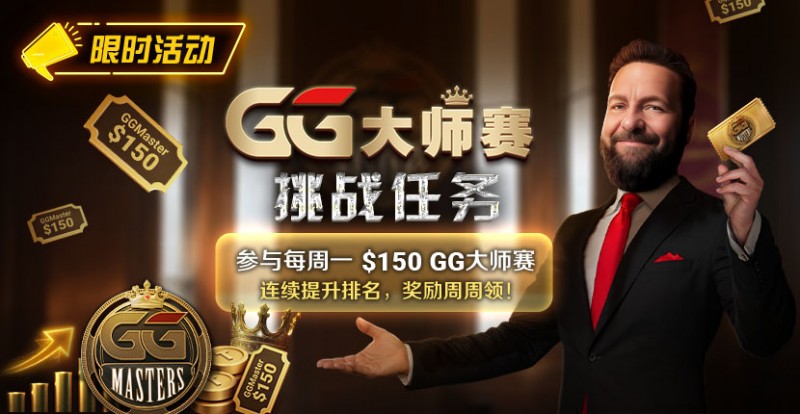 【EV扑克】限时活动:参与每周一$150GG大师赛挑战任务,奖励周周领