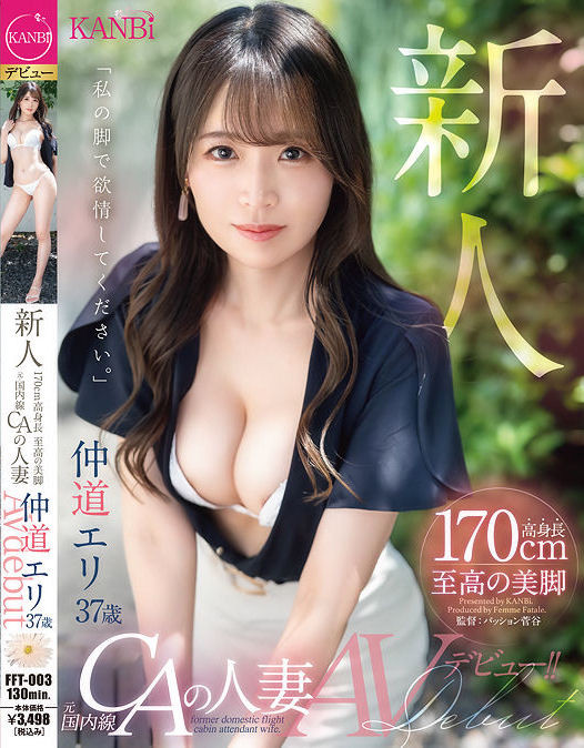 仲道エリ(仲道惠里)出道作品FFT-003发布!KANBi史上最强美脚!日本国内线超美空姐!5年没做爱的她大解放!