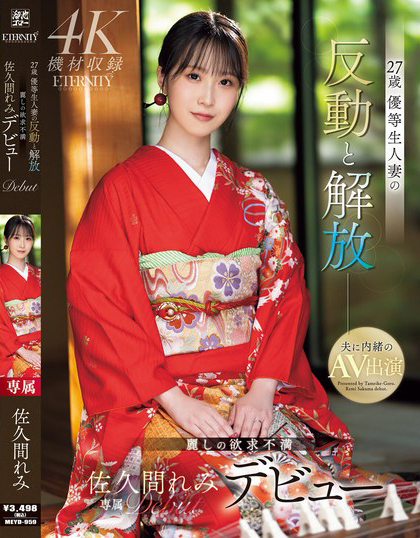 佐久間れみ(佐久间玲美)出道作品MEYD-959发布！在上层阶级长大的人妻出道，爱帮人服务的M倾向觉醒