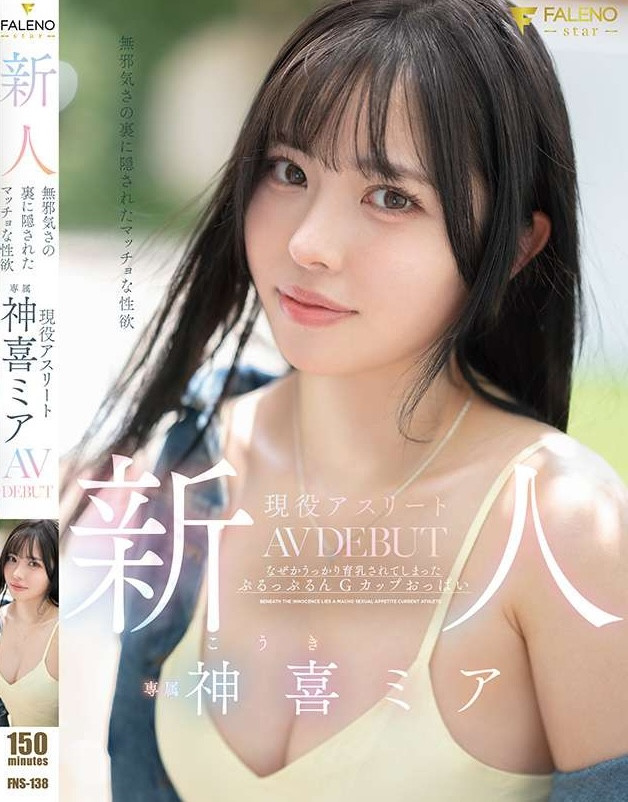 神喜ミア(神喜美亚)出道作品FNS-138发布！FALENO五大神秘再现身一人！她是曾在日本全国大赛得奖的写真偶像！