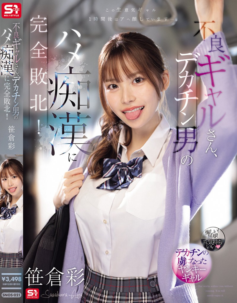 笹倉彩(笹仓彩)作品SONE-021发布！渴望地翘起美臀！因为高超男而完全败北的电车美乳辣妹