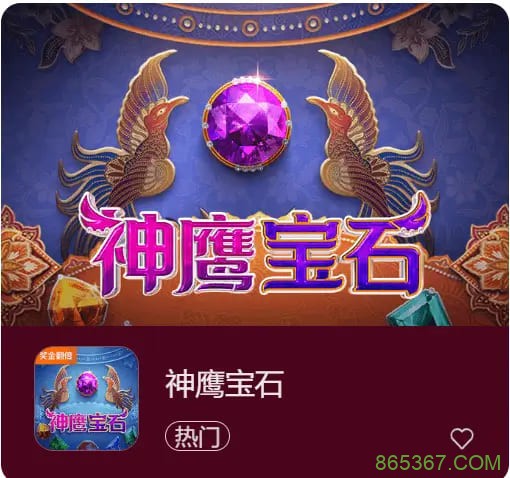 神鹰宝石——大发娱乐中的宝石秘境传奇之作