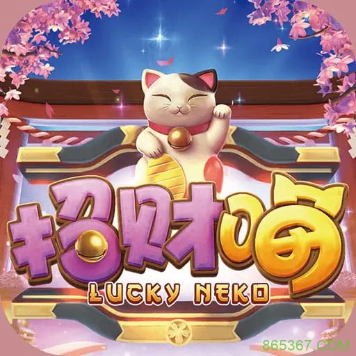 大发娱乐全新上线招财喵