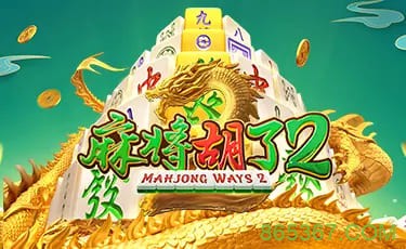 麻将胡了2——大发娱乐重磅上线，全新升级的国粹棋牌之王