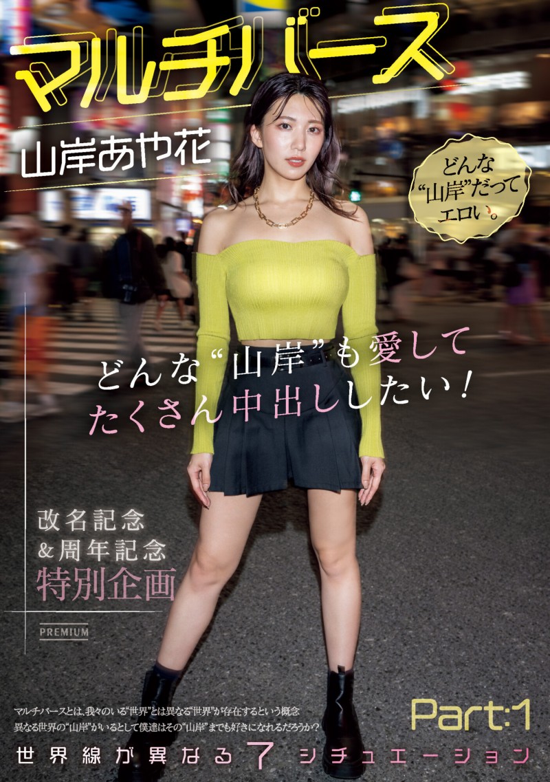 山岸あや花(山岸绮花)作品PRED-553发布!神圣时间线错乱!多元宇宙的七个不一样的她现身!