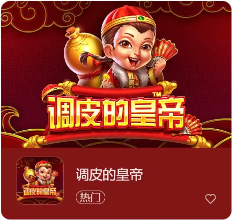 《调皮的皇帝》强势登陆大发娱乐,开启爆笑帝王之旅,财富等你来统御!