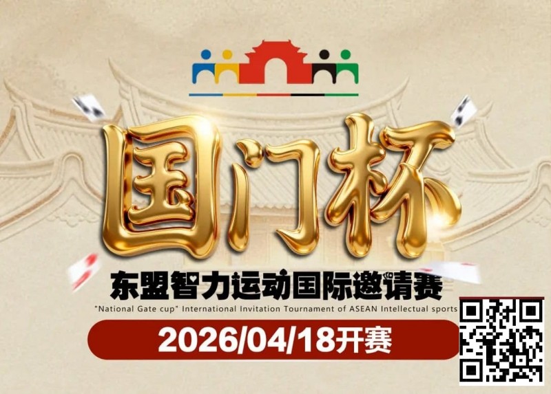 【EV扑克】第三届国门杯赛程公布：4月18日-23日防城港开战，150万礼遇引爆东盟