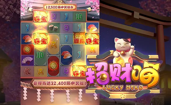 PG电子《招财喵》游戏设计亮点解析：轻松外表下的细节功力