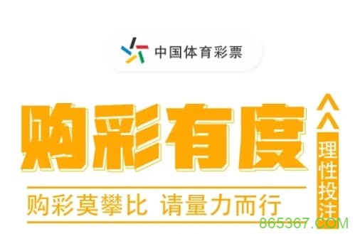 责任博彩政策：彩票机构采取了哪些措施倡导理性购彩？