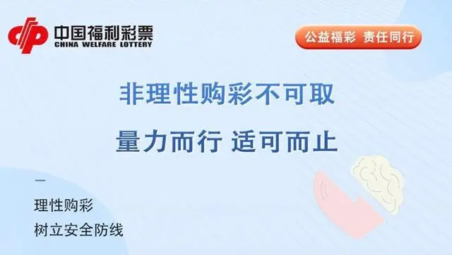 责任博彩政策：彩票机构采取了哪些措施倡导理性购彩？