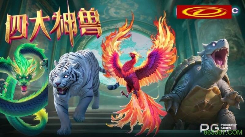PG电子与著名插画师联名,推出“山海经”系列国风电子游戏。