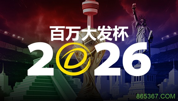 2026 百万大发杯｜竞猜世界杯赛事 赢取6,888,888元终极大奖