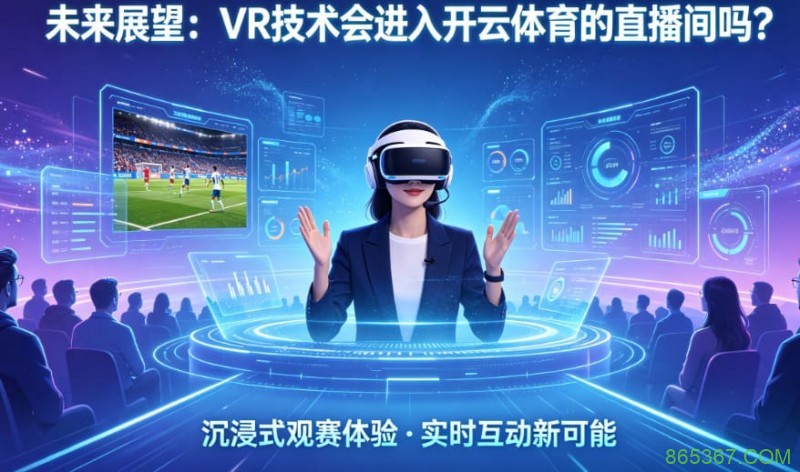 未来展望:VR技术会进入开云体育的直播间吗?