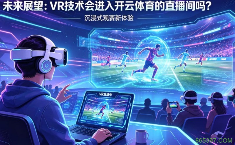 未来展望:VR技术会进入开云体育的直播间吗?