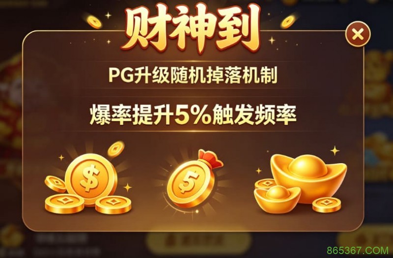PG升级“财神到”随机掉落机制,爆率提升5%触发频率。