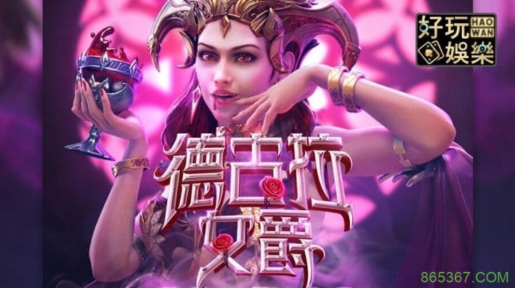 PG电子《德古拉女爵》老虎机游戏介绍：哥特式吸血鬼主题的神秘冒险
