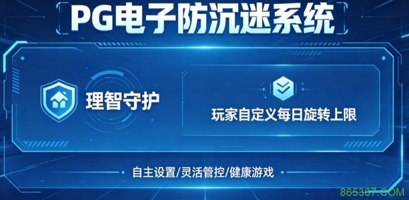 防沉迷功能：PG电子上线“理智守护”系统，支持玩家自定义每日旋转上限。