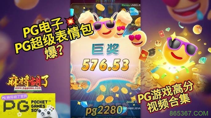 PG电子《钞级表情包》老虎机游戏介绍：趣味表情与欢乐体验的完美结合