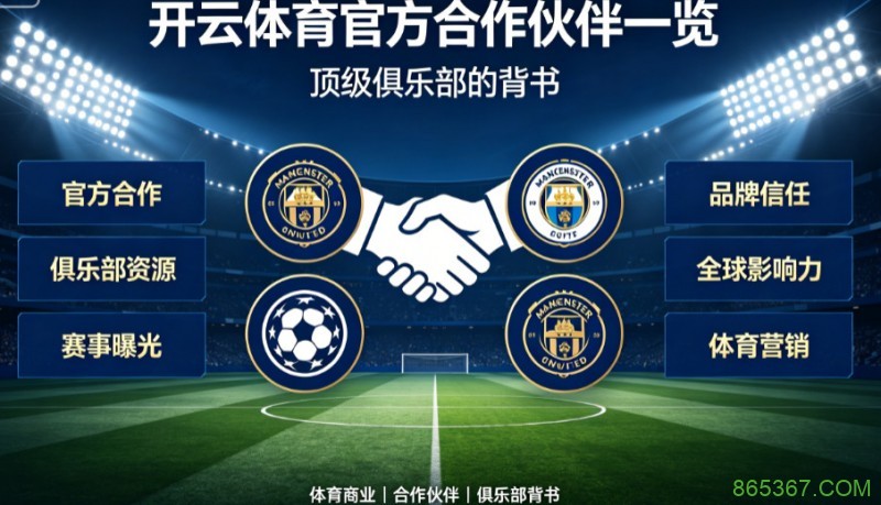 开云体育官方合作伙伴一览:顶级俱乐部的背书