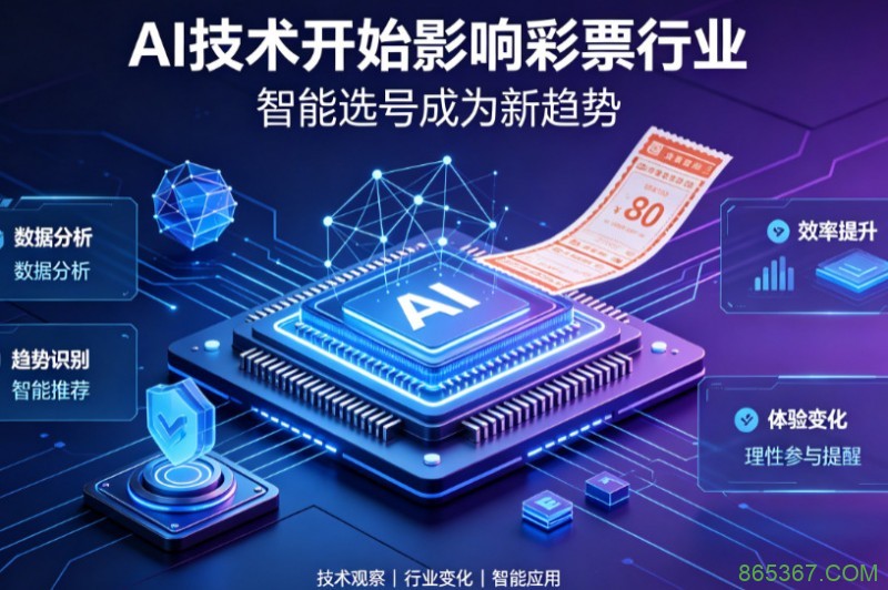 AI正在改变彩票行业,但改变的并不是中奖概率